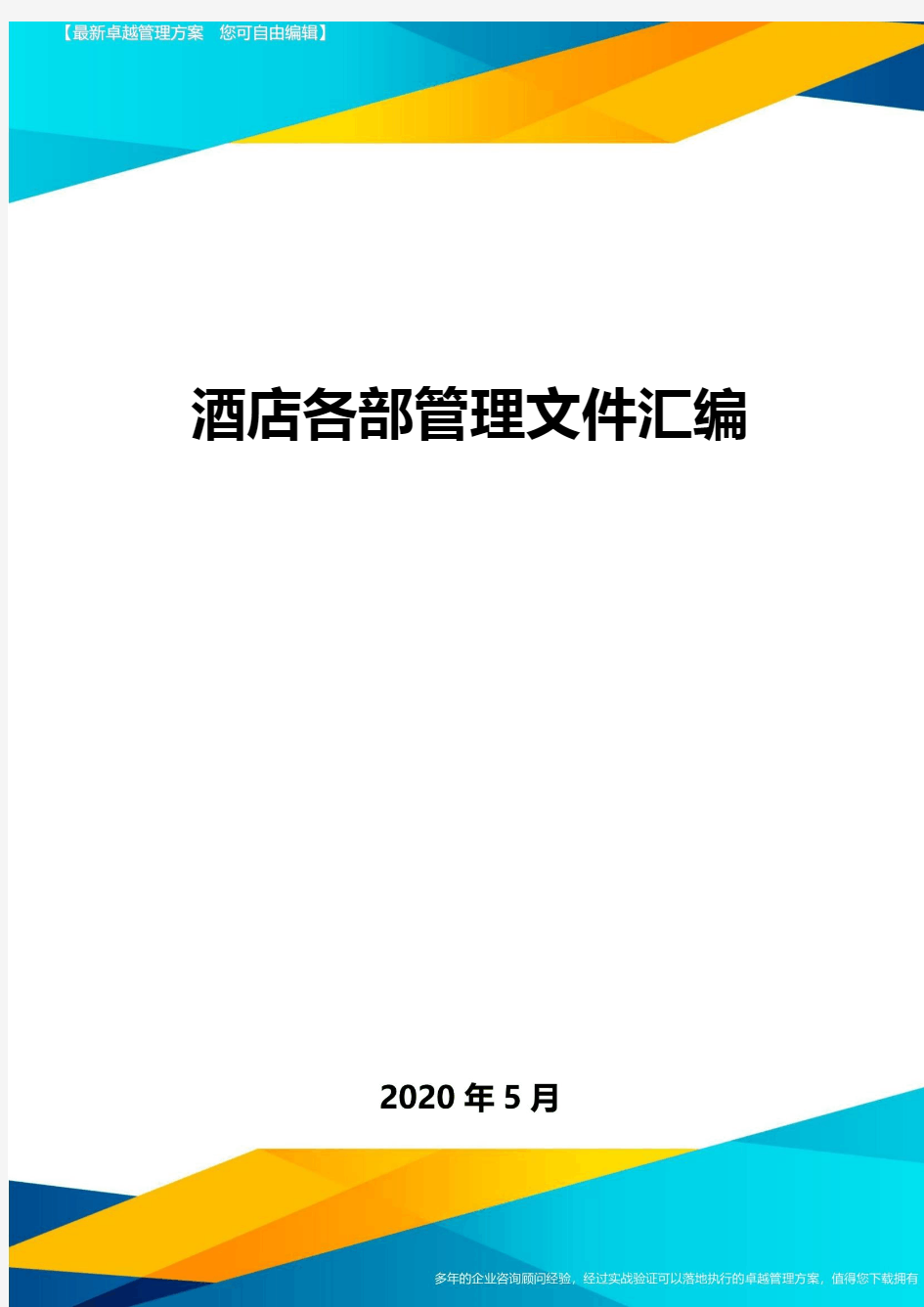 酒店各部管理文件汇编