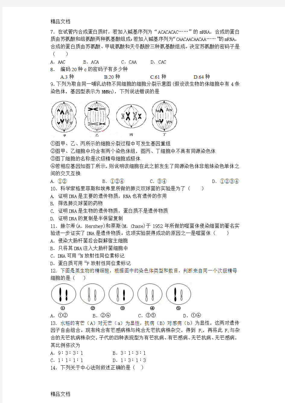 最新人教版生物必修二期中试卷