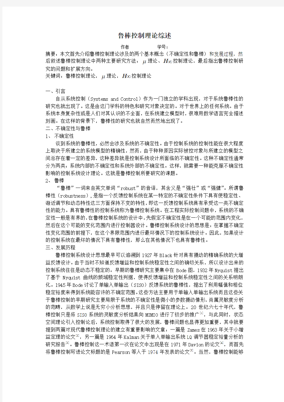 鲁棒控制理论综述