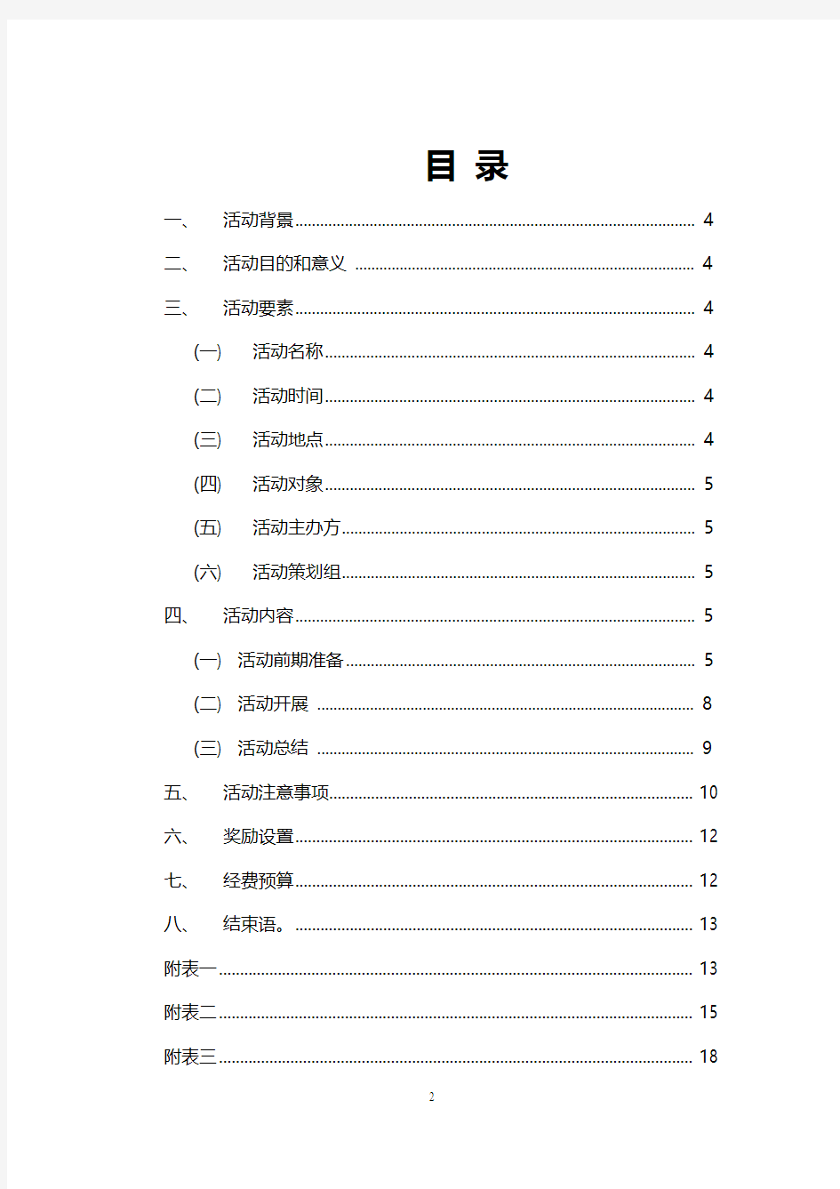 【终稿】大学生参与“爱心宿舍”主题公益活动项目策划案