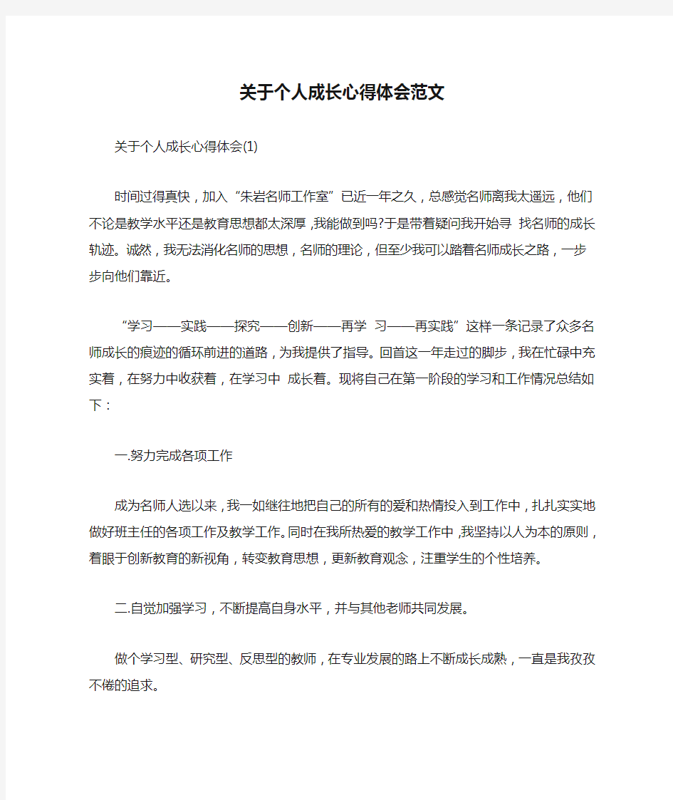 关于个人成长心得体会范文