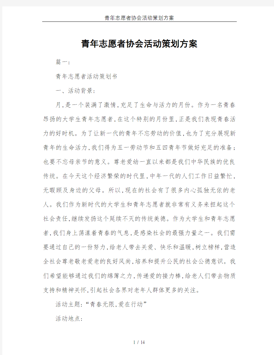 青年志愿者协会活动策划方案