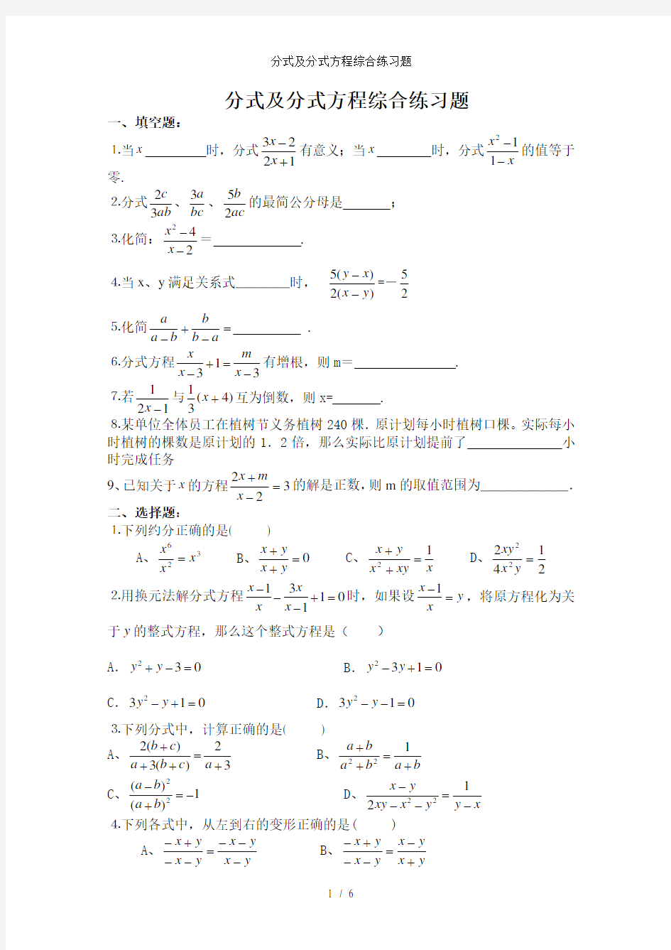 分式及分式方程综合练习题