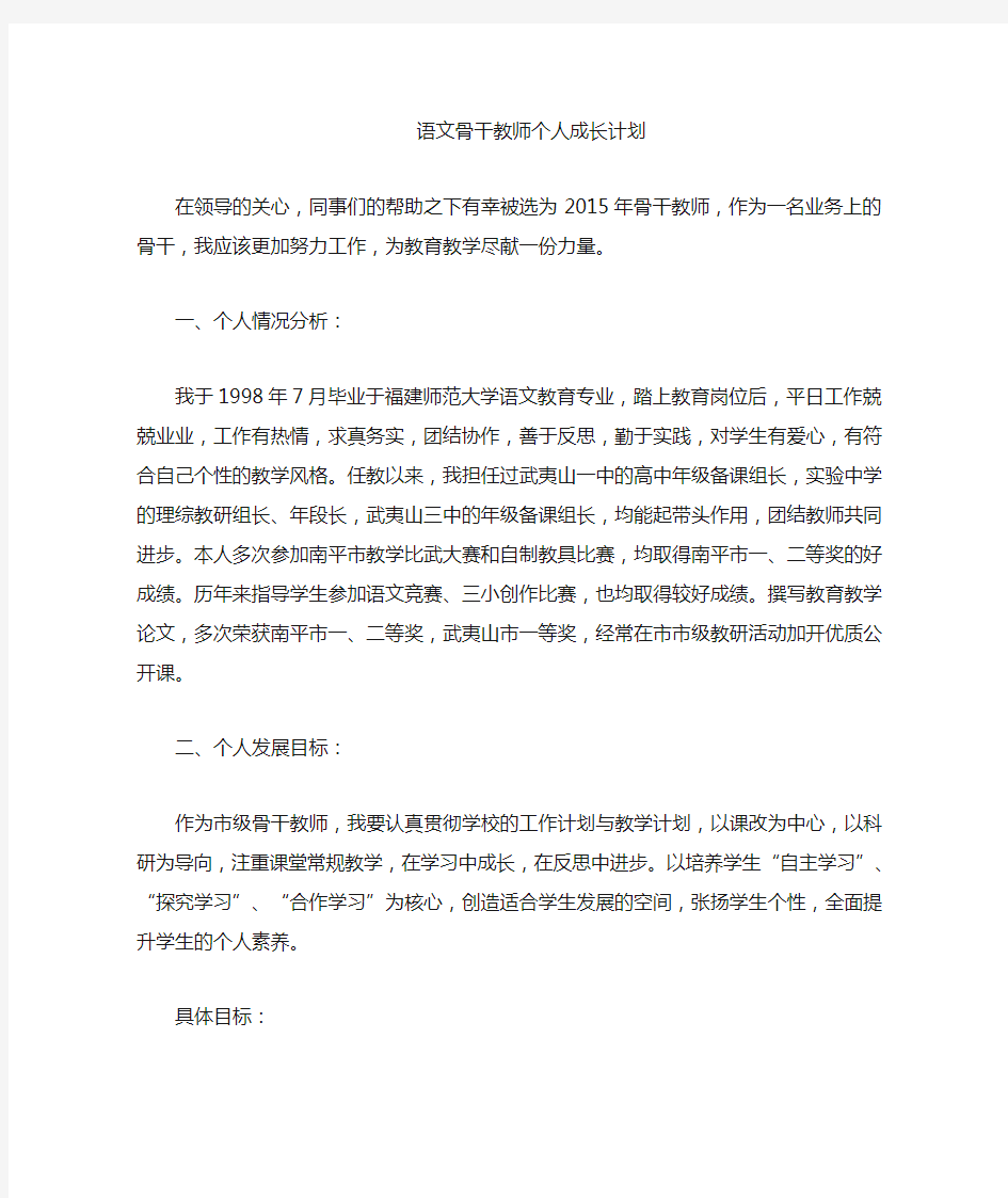 语文 骨干教师个人成长计划