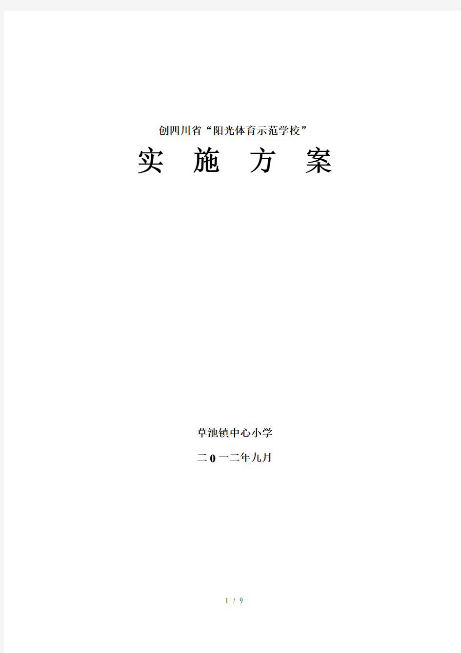 草池小学创建阳光体育示范校方案详解