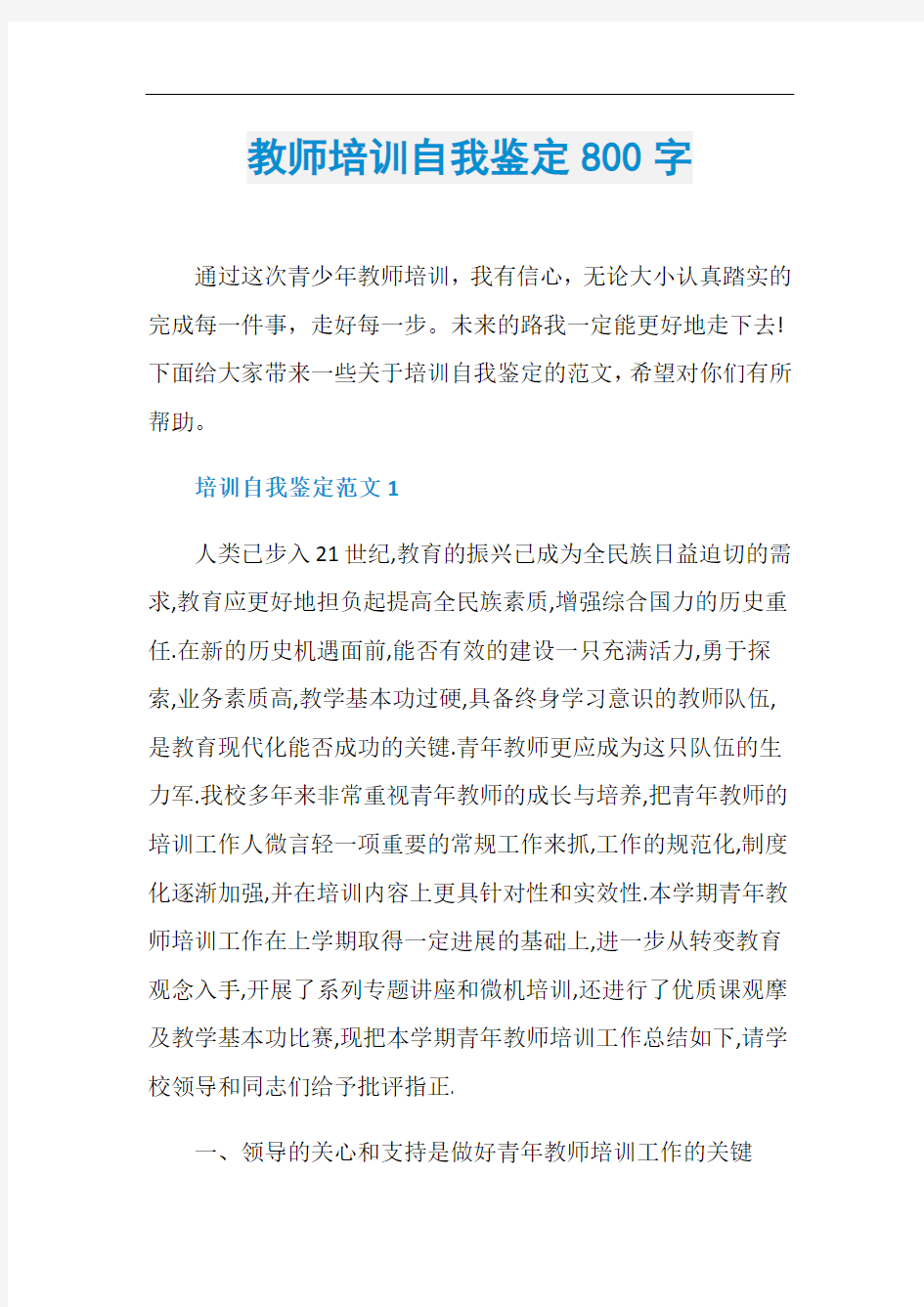 教师培训自我鉴定800字