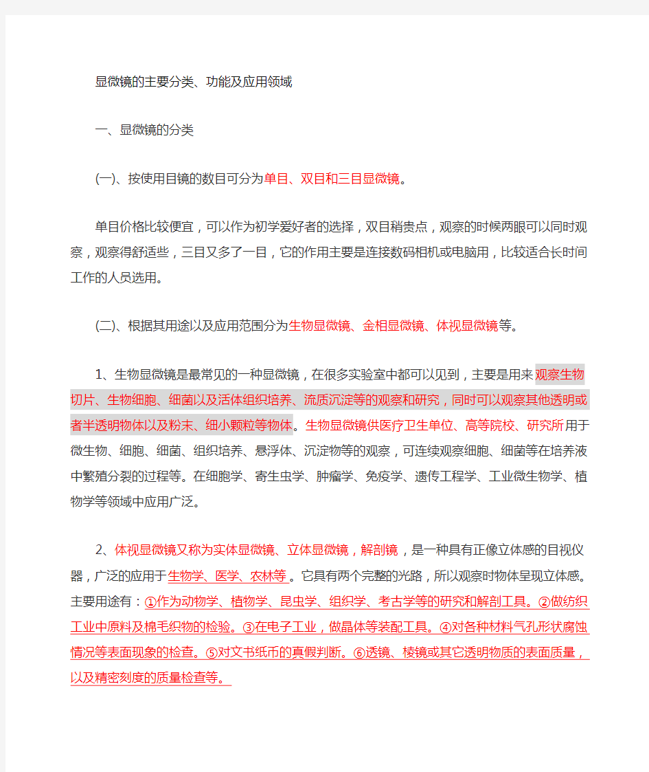 光学显微镜的分类及应用领域