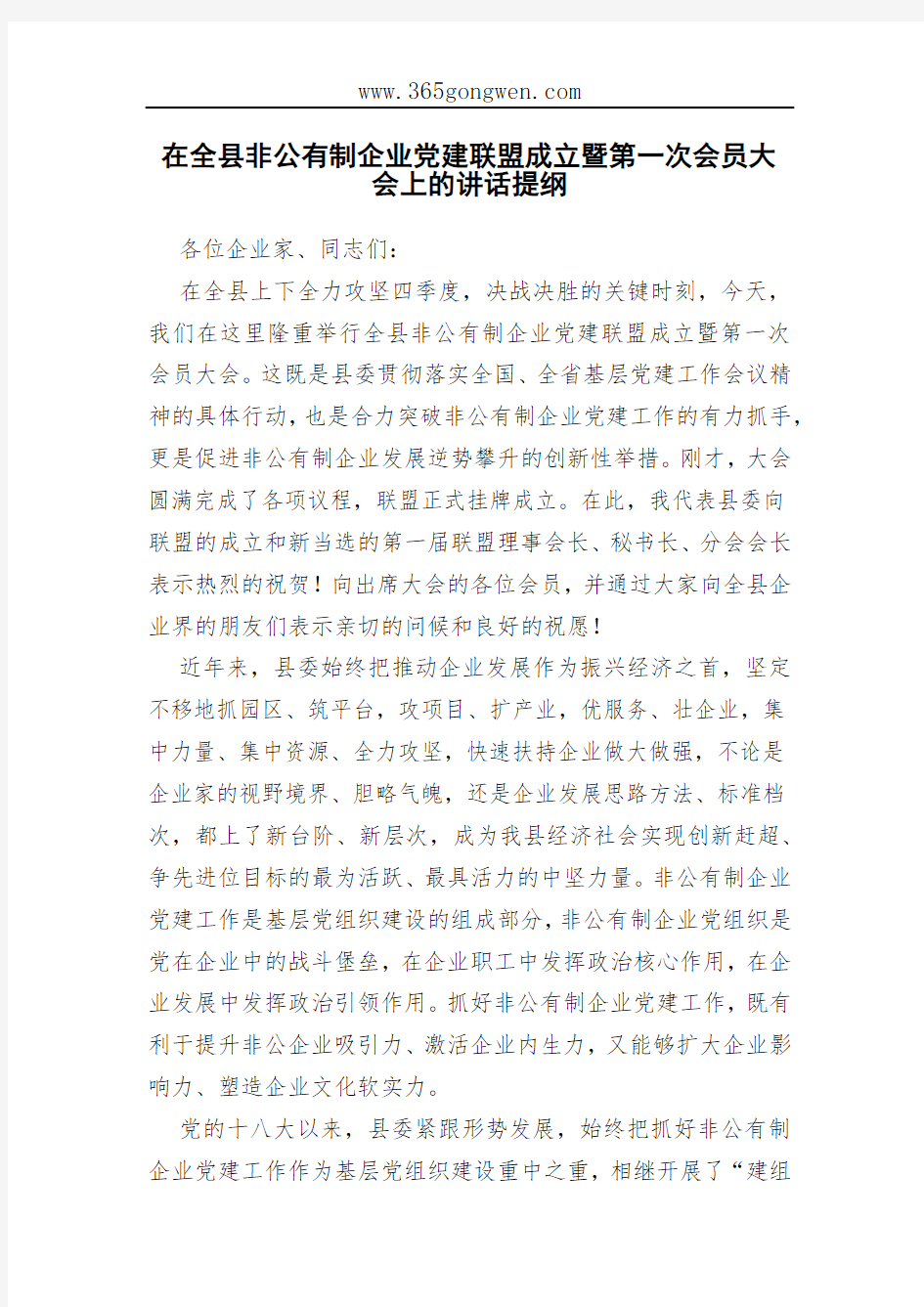 在全县非公有制企业党建联盟成立暨第一次会员大会上的讲话提纲