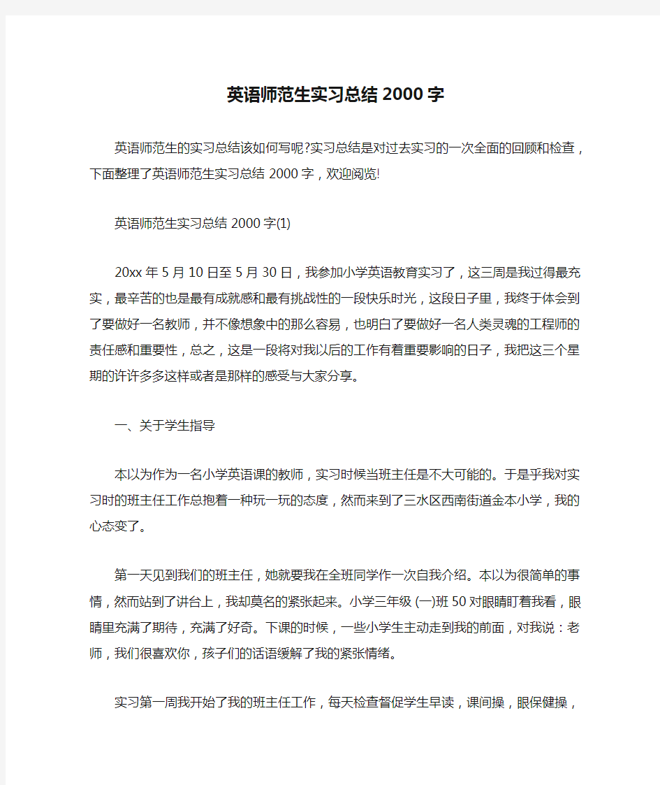 英语师范生实习总结2000字