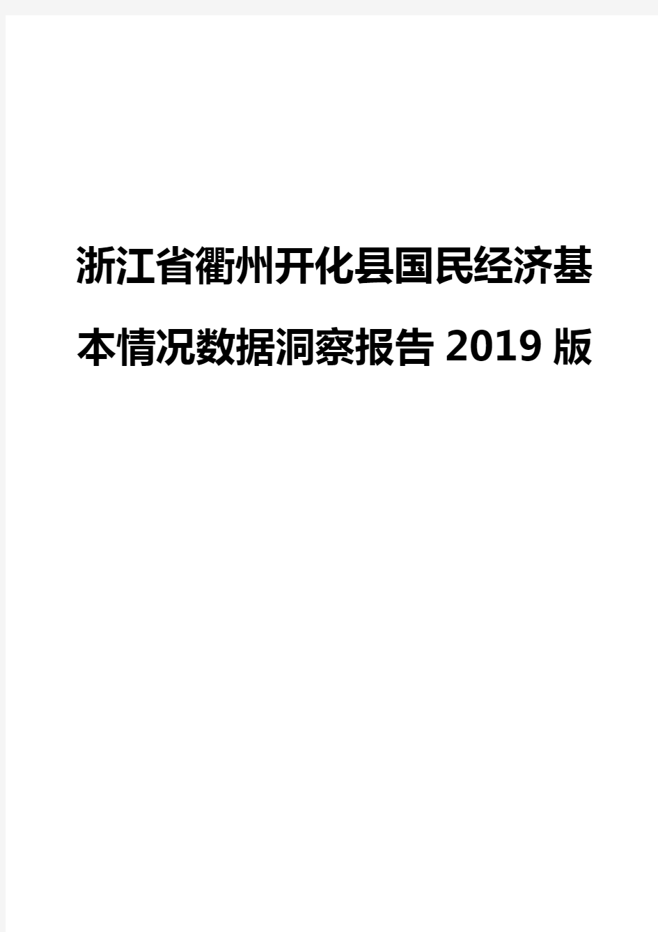 浙江省衢州开化县国民经济基本情况数据洞察报告2019版