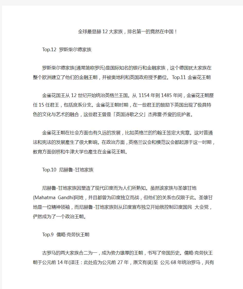 全球最显赫12大家族,排名第一的竟然在中国!