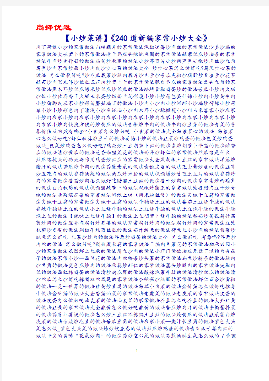 尚择优选《240道新编家常小炒大全》