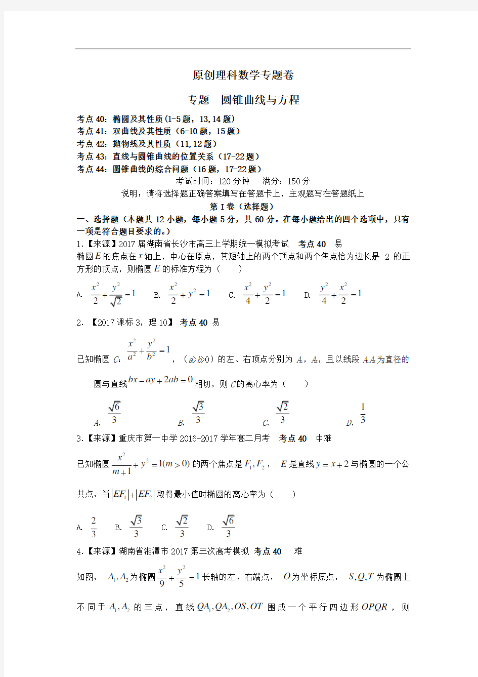 2020年高考理科数学原创专题卷：《圆锥曲线与方程》