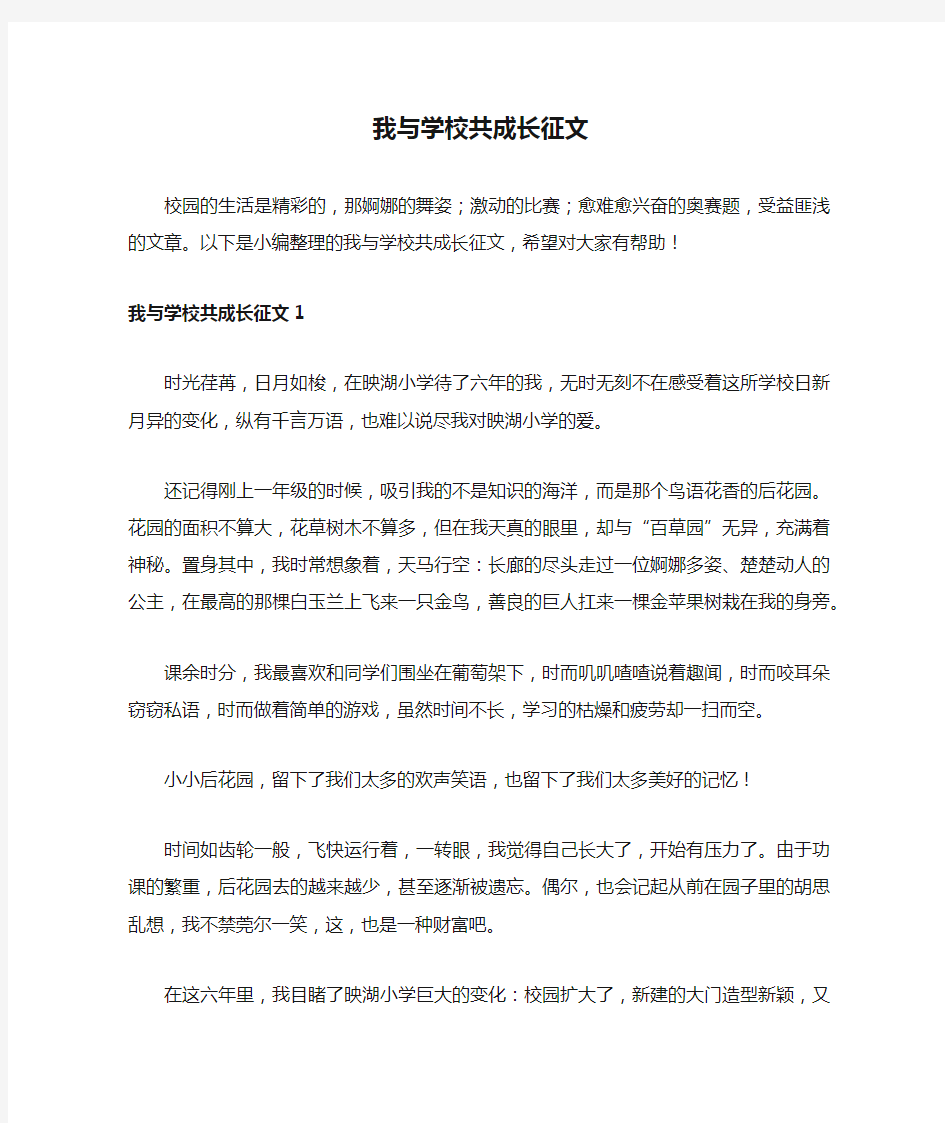 我与学校共成长征文