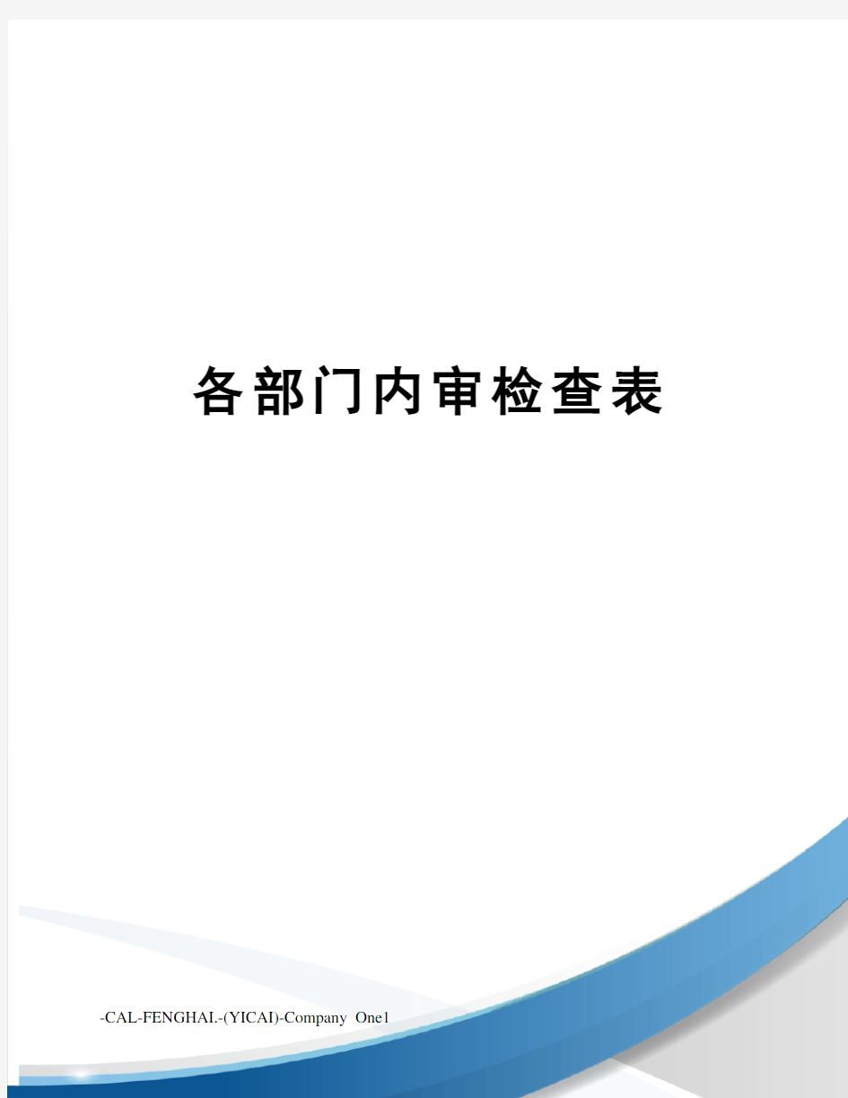 各部门内审检查表