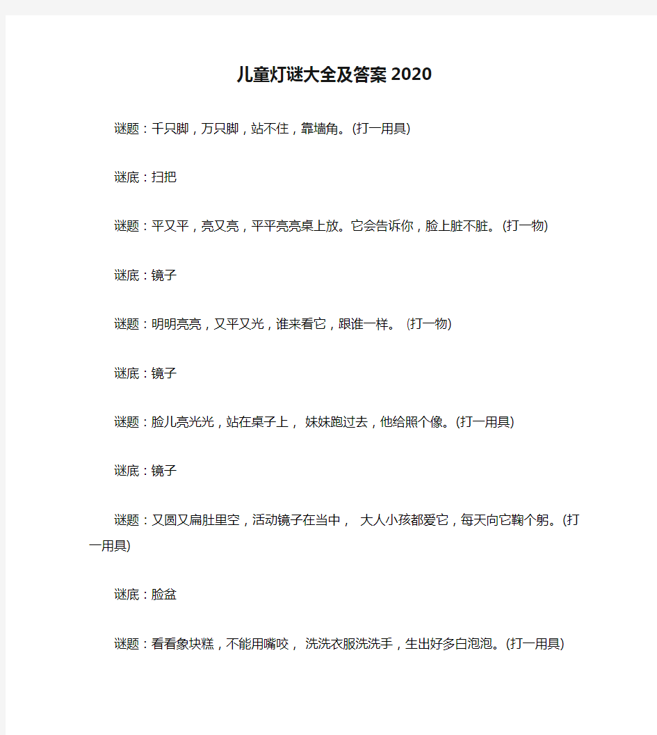 儿童灯谜大全及答案2020