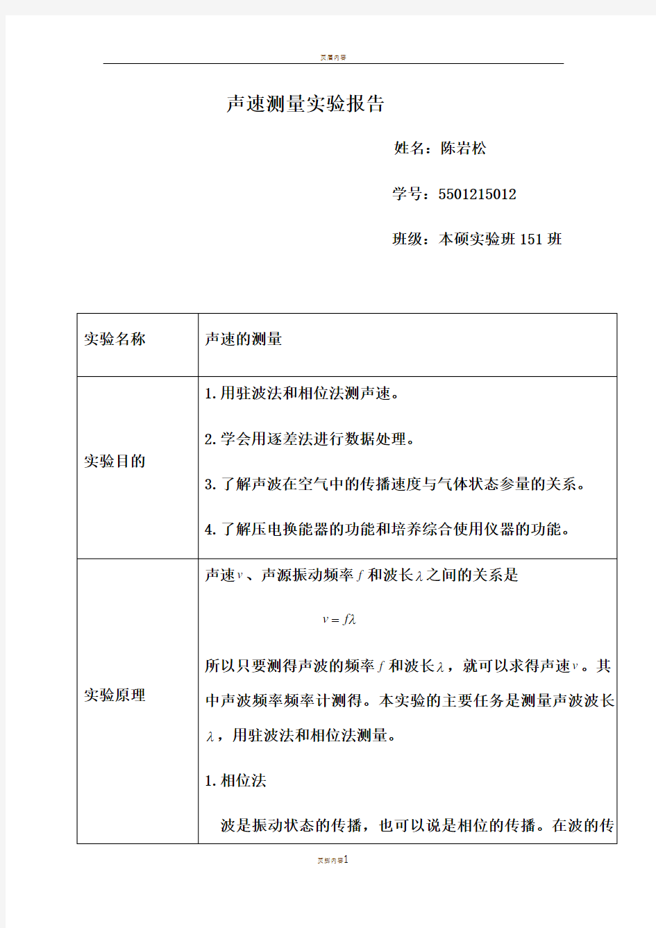 声速测量实验报告