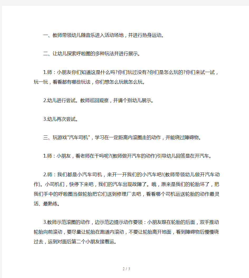 幼儿园中班体育教案：好玩的呼啦圈