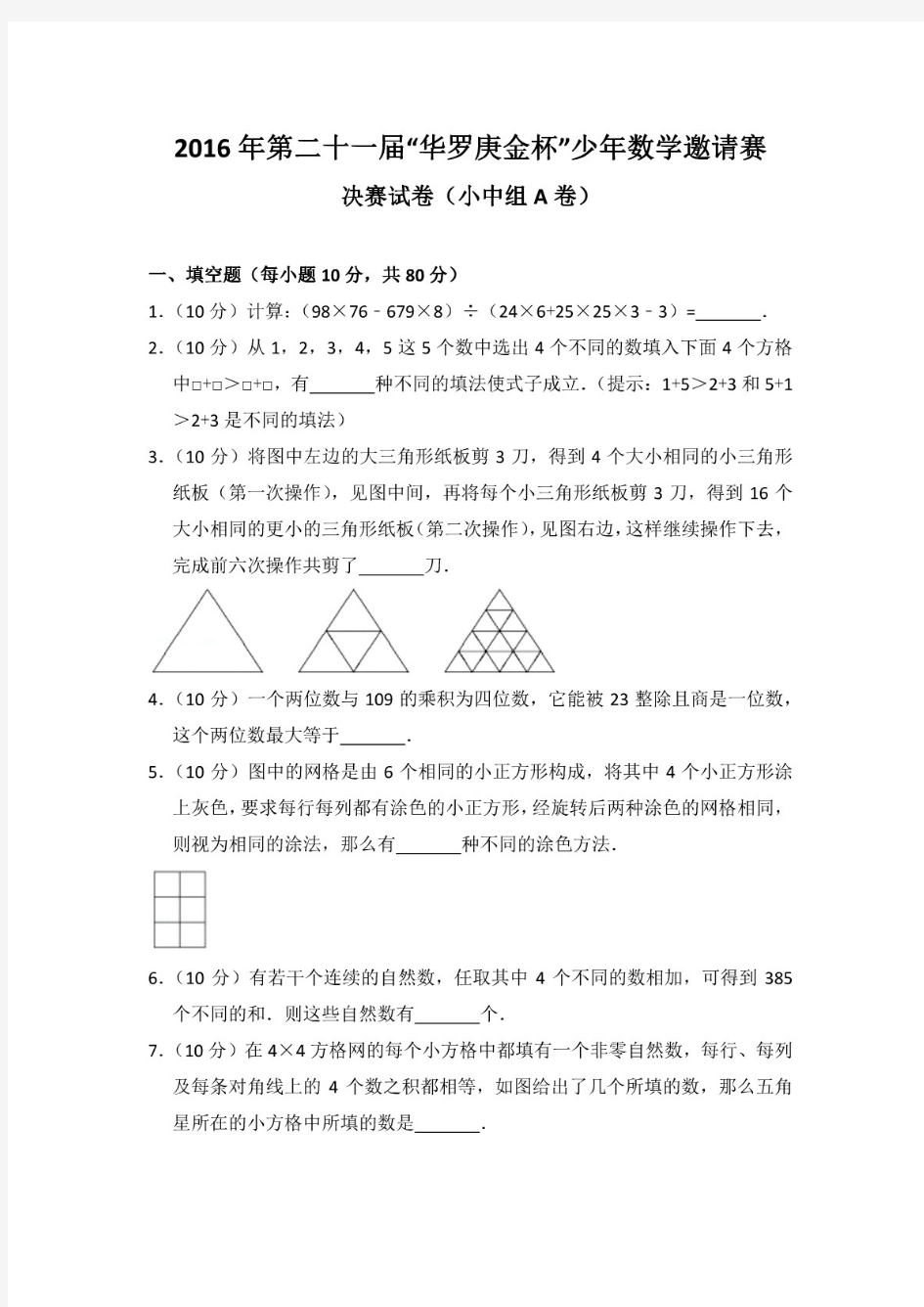 2016年第二十一届“华罗庚金杯”少年数学邀请赛决赛试卷(小中组A卷)