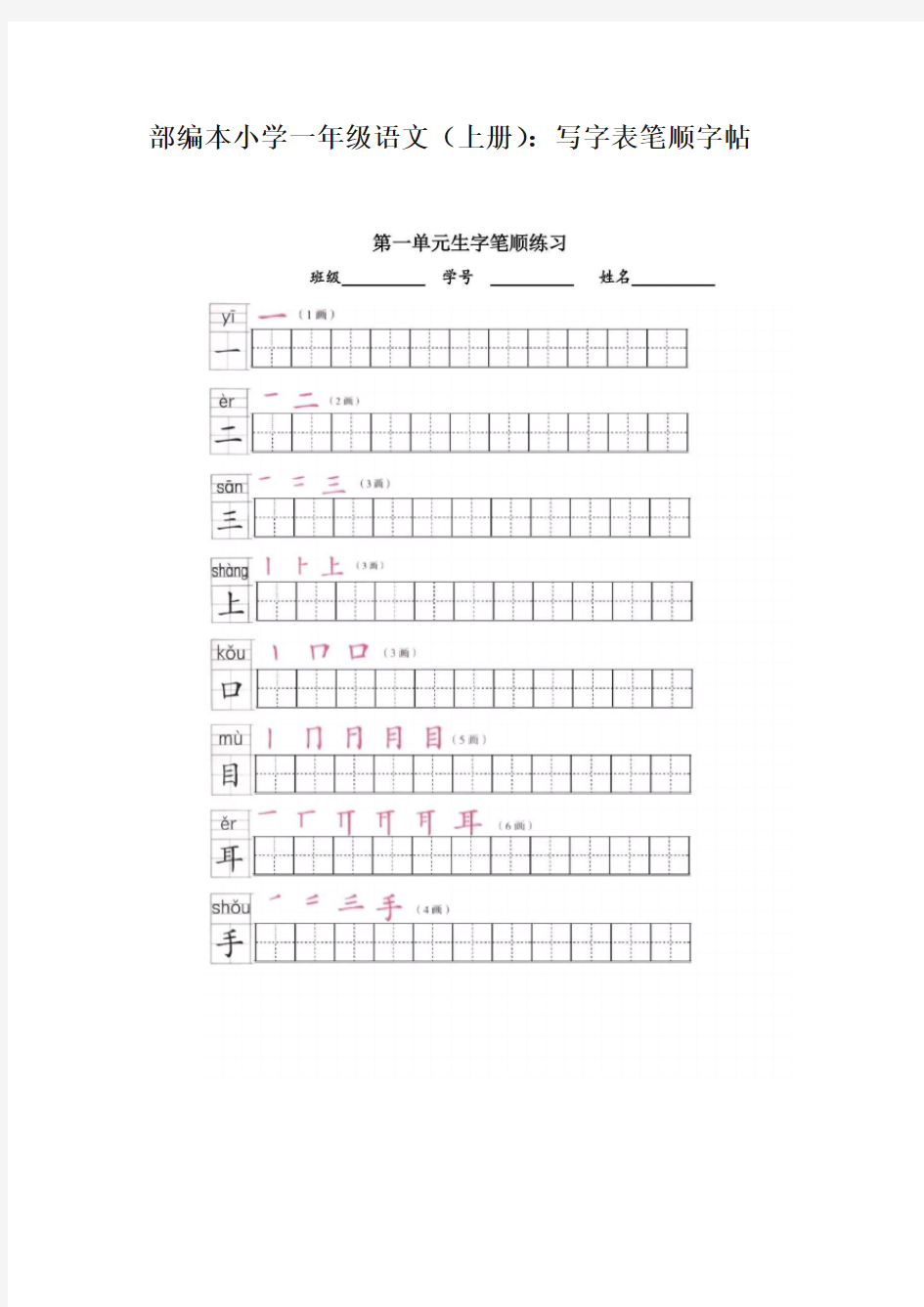 一年级语文上册写字表笔顺字帖