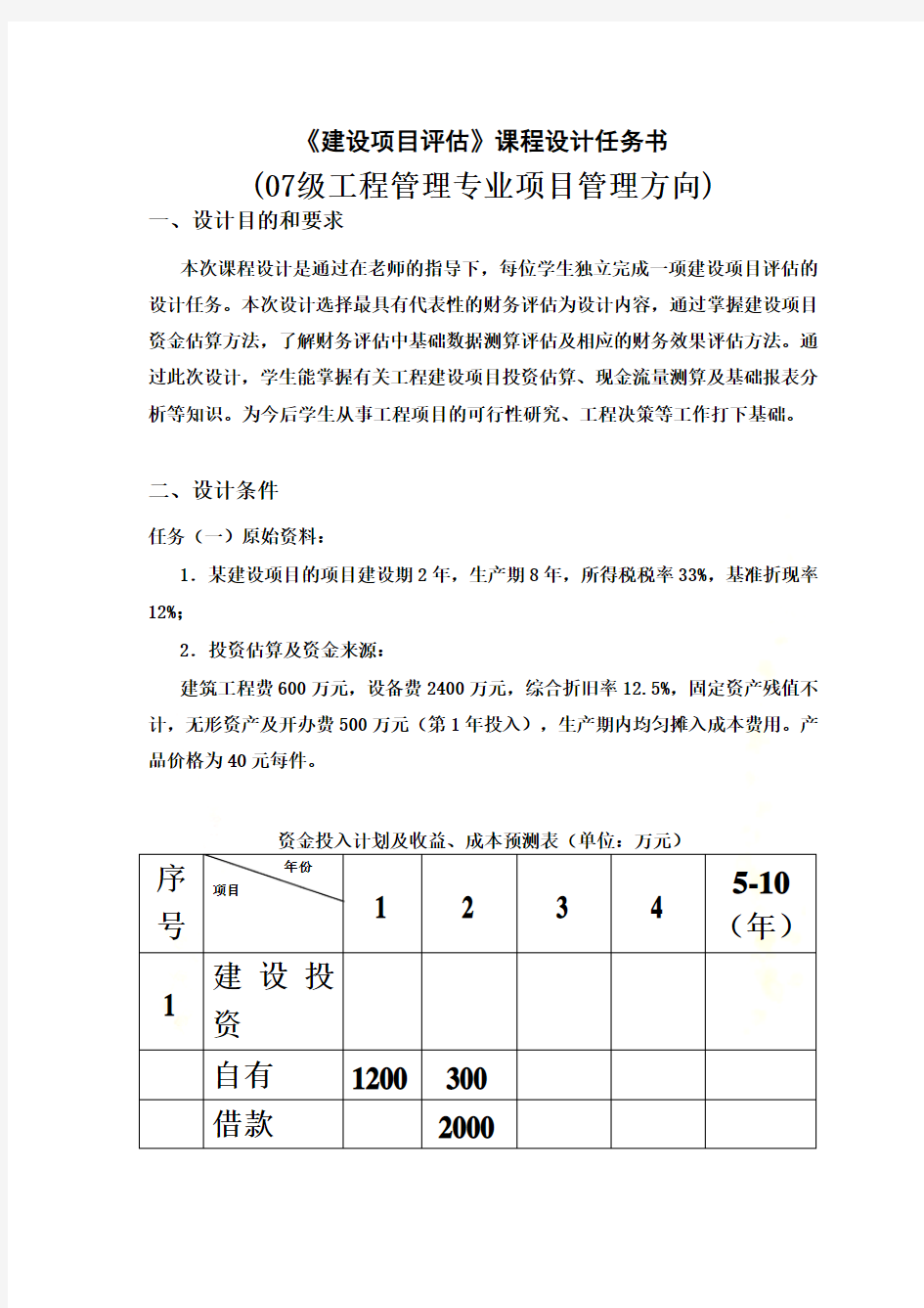 建设项目评估课程设计任务书(doc 17页)