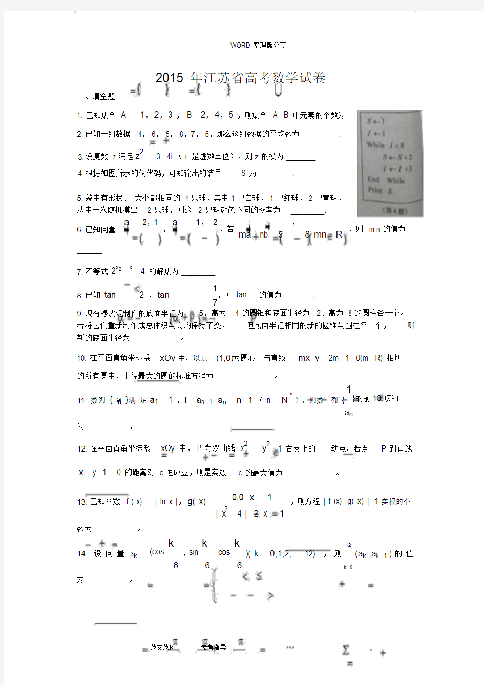 2016江苏高考数学试题及答案解析