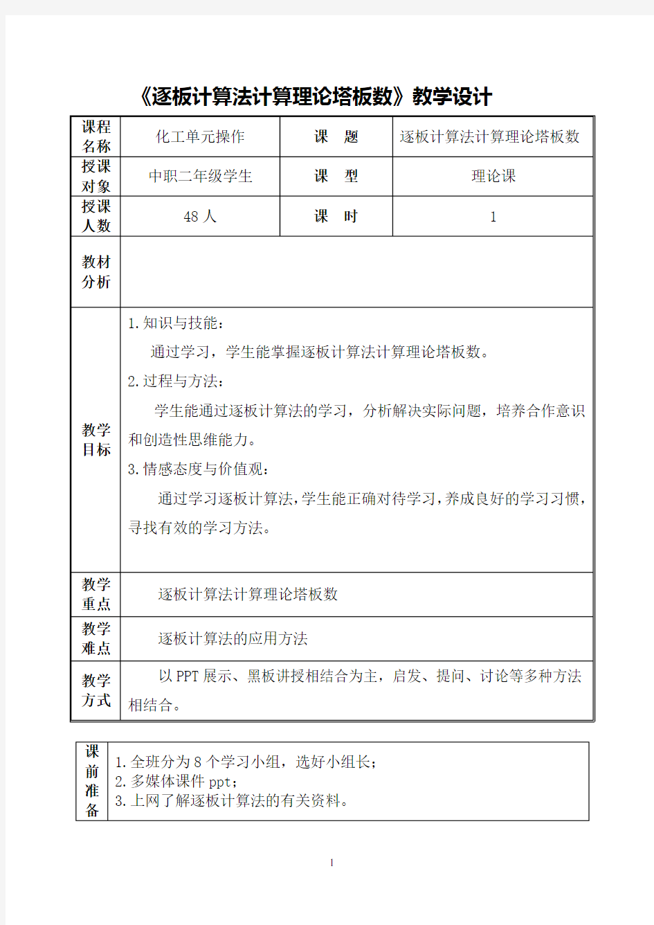 6.逐板计算法计算理论塔板数