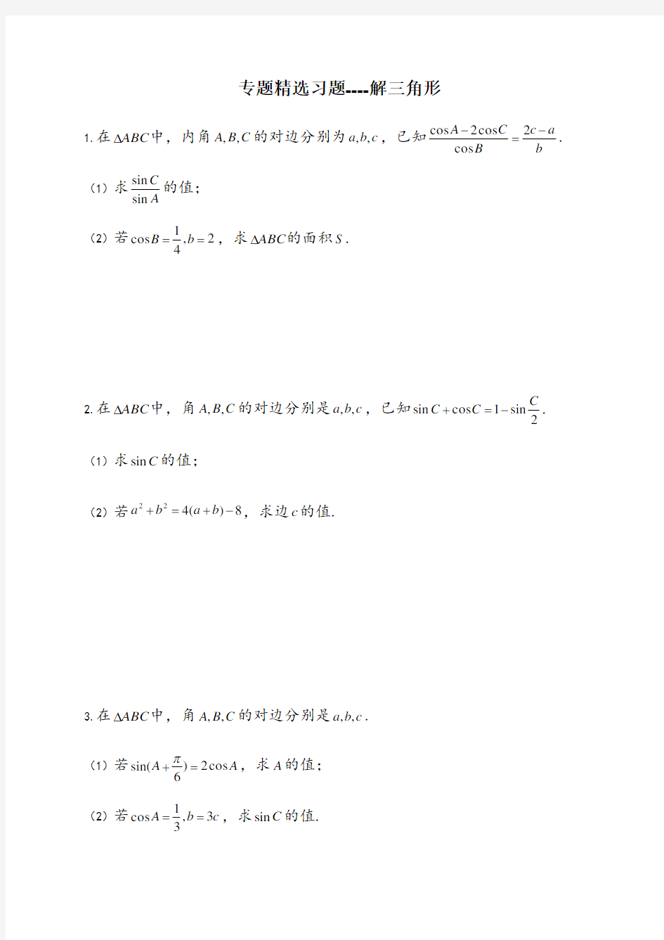 高考解三角形大题(30道)69052