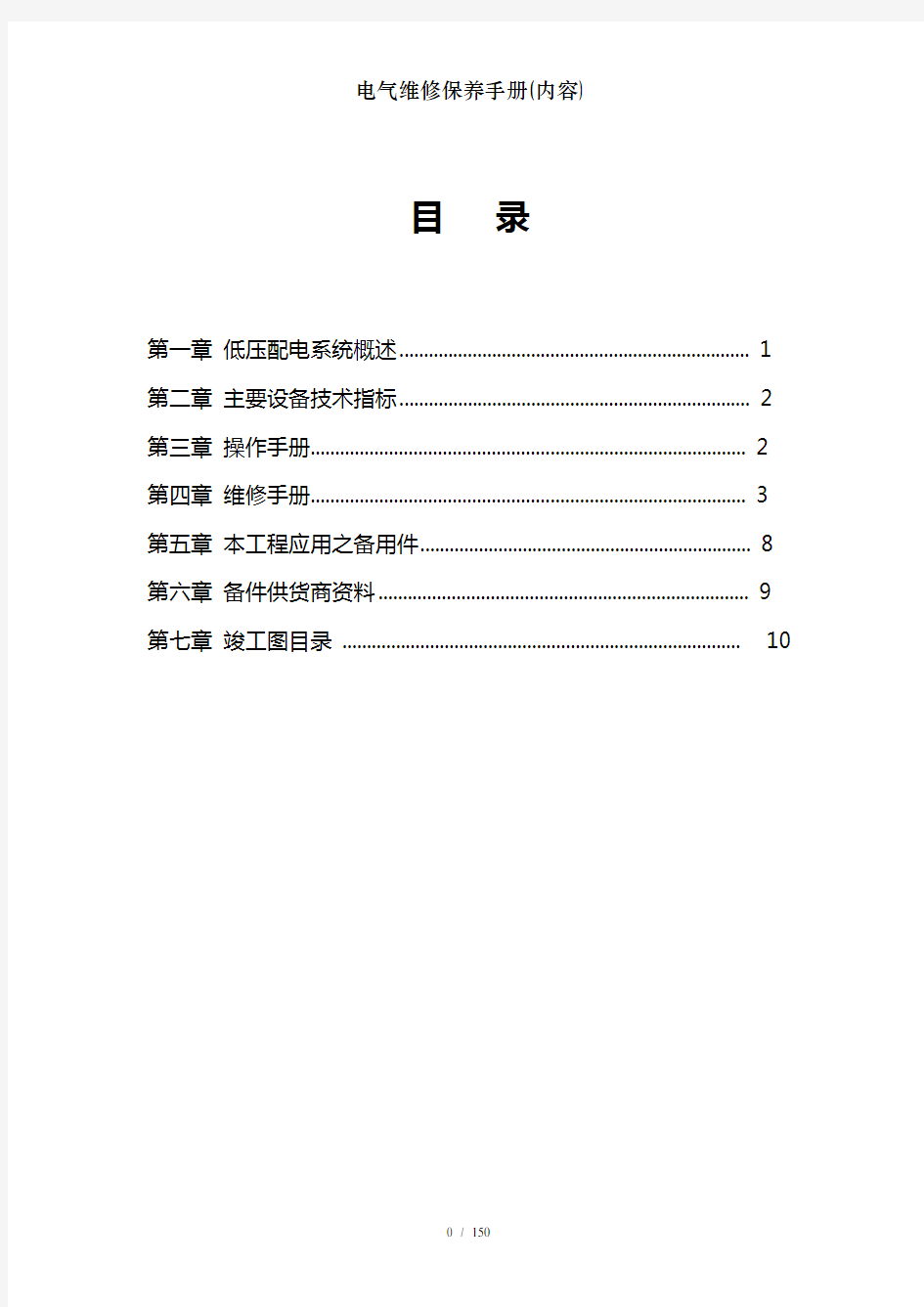 电气维修保养手册内容