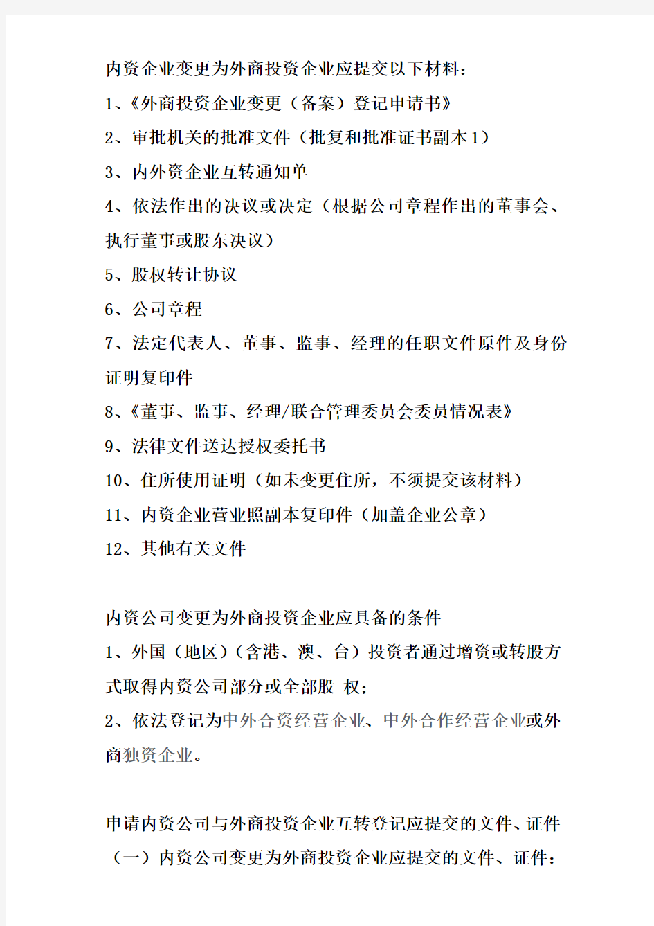 内资企业变更为外商投资企业应提交以下材料讲课稿