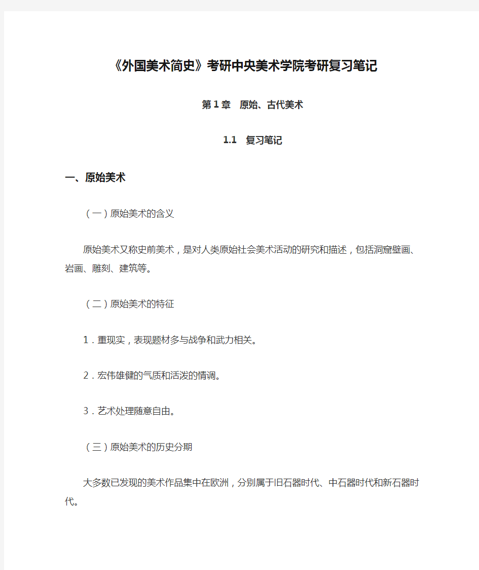 《外国美术简史》考研中央美术学院考研复习笔记