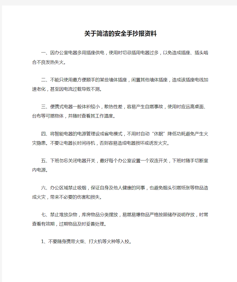 关于简洁的安全手抄报资料