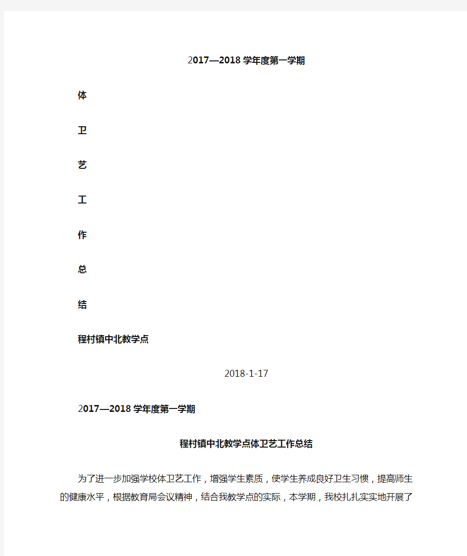 2017秋学校体卫艺工作总结