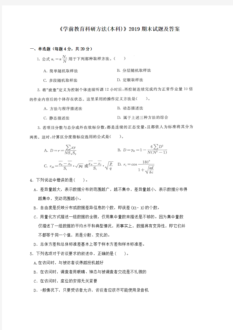 《学前教育科研方法(本科必修)》2019期末试题及答案