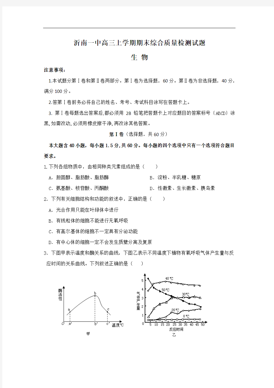 最新-山东省沂南一中2018届高三期末考试(生物)2018 精品