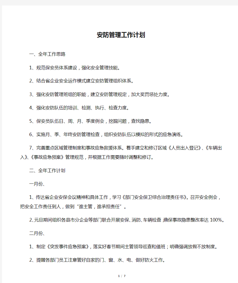 安防管理工作计划