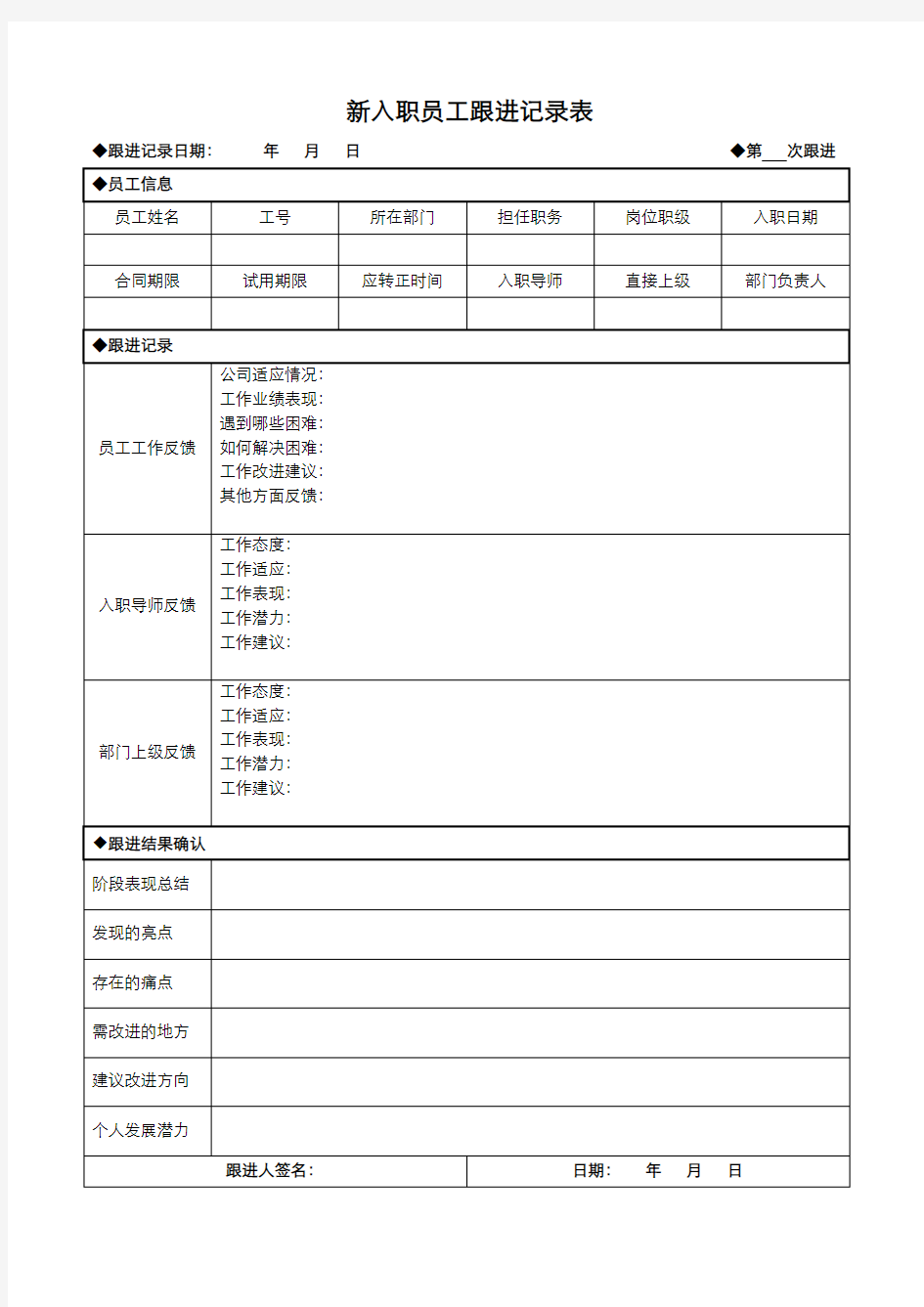 新入职员工跟进记录表