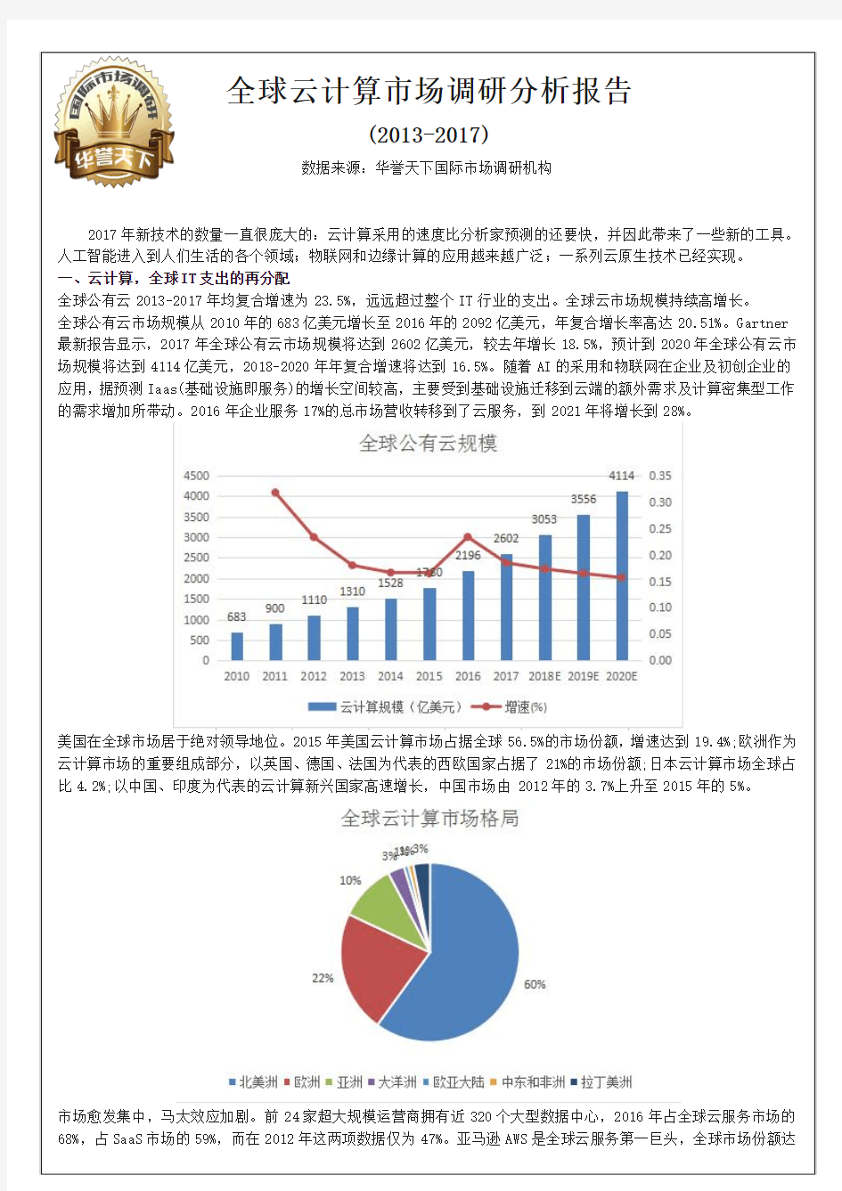 (2013-2017)全球云计算市场调研分析报告