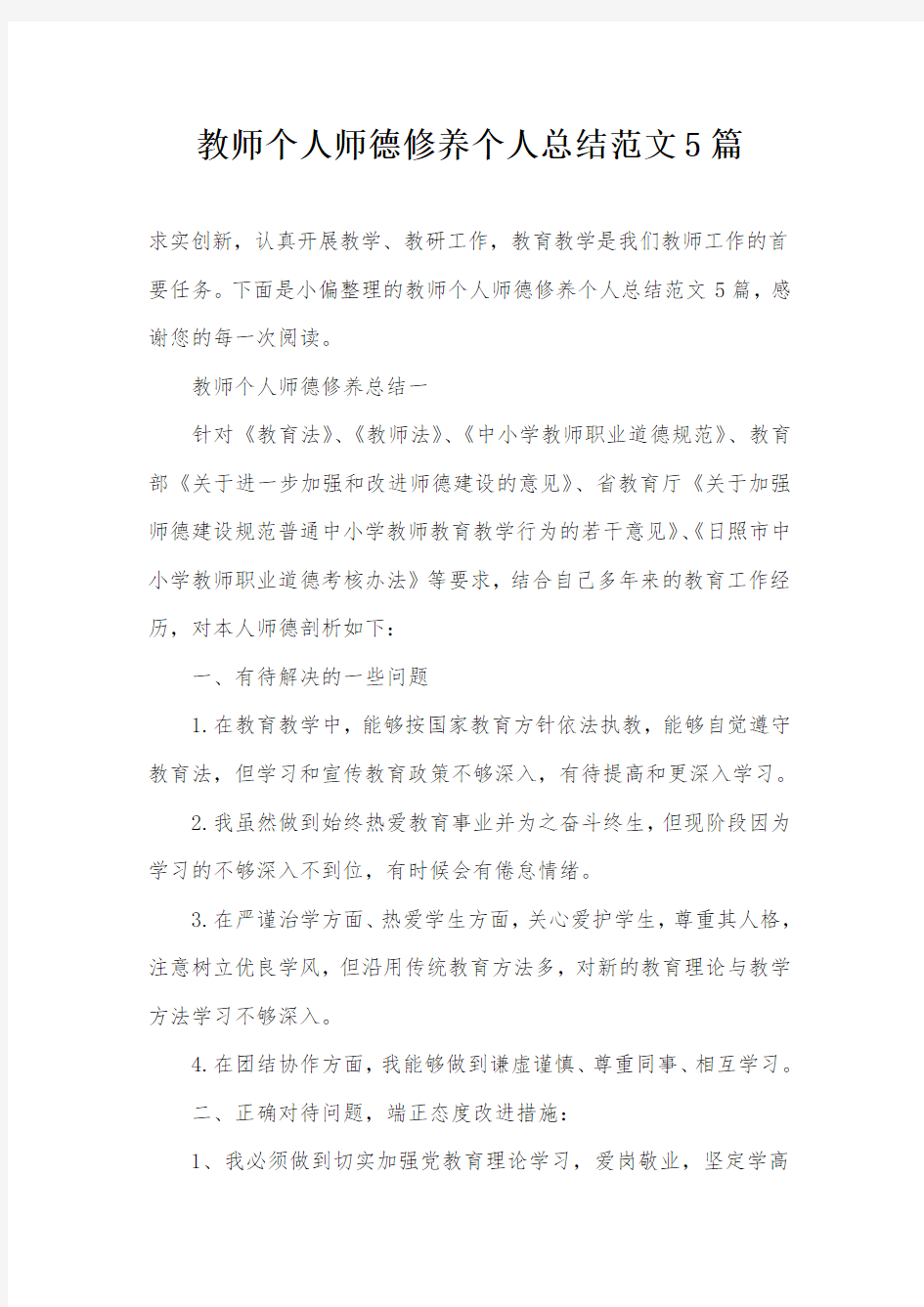 教师个人师德修养个人总结范文5篇