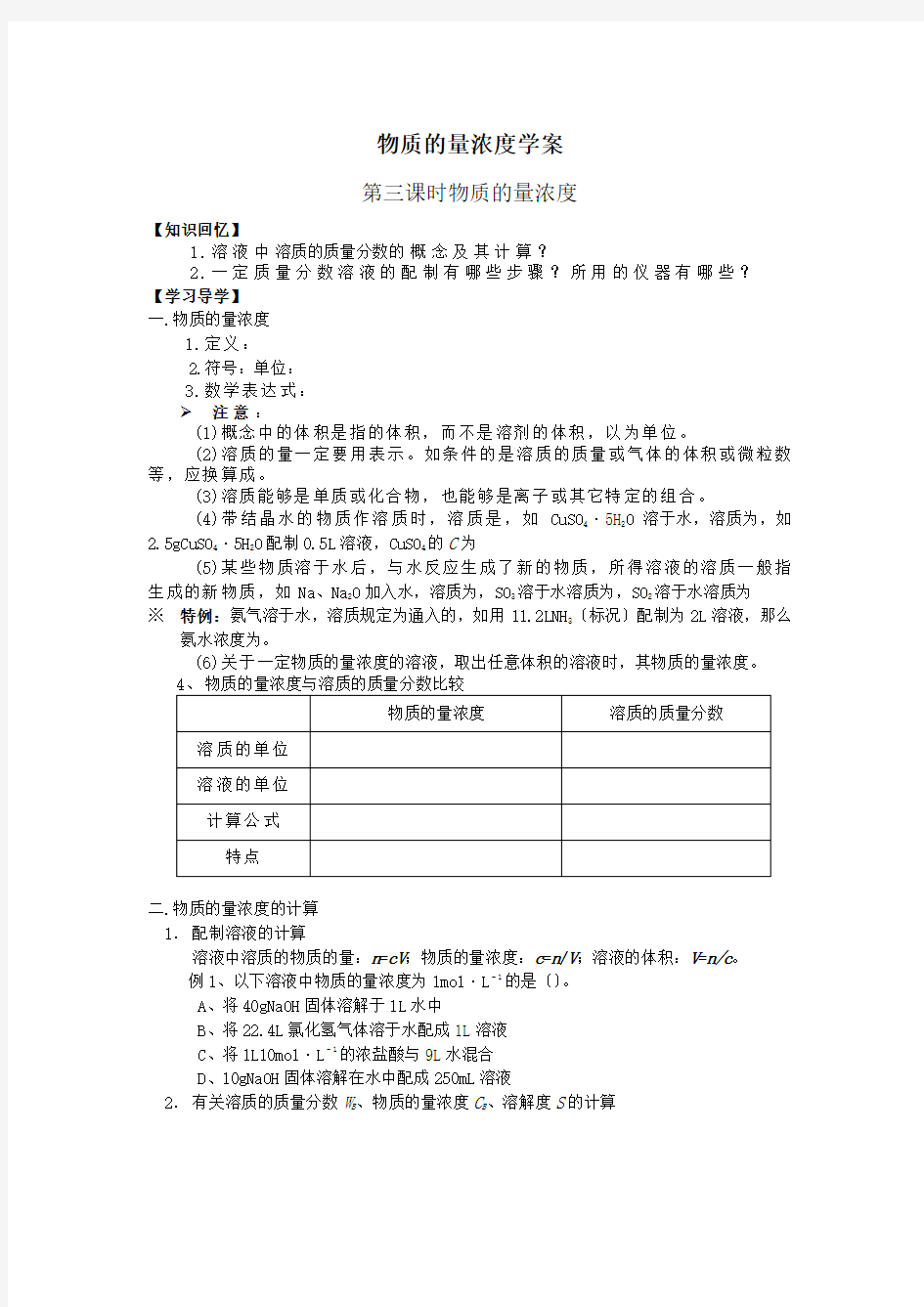 物质的量浓度学案