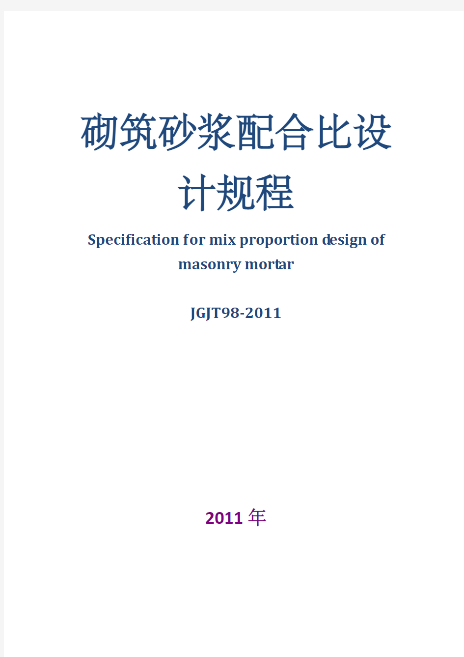 砌筑砂浆配合比设计规程jgjt98-211(完整版)