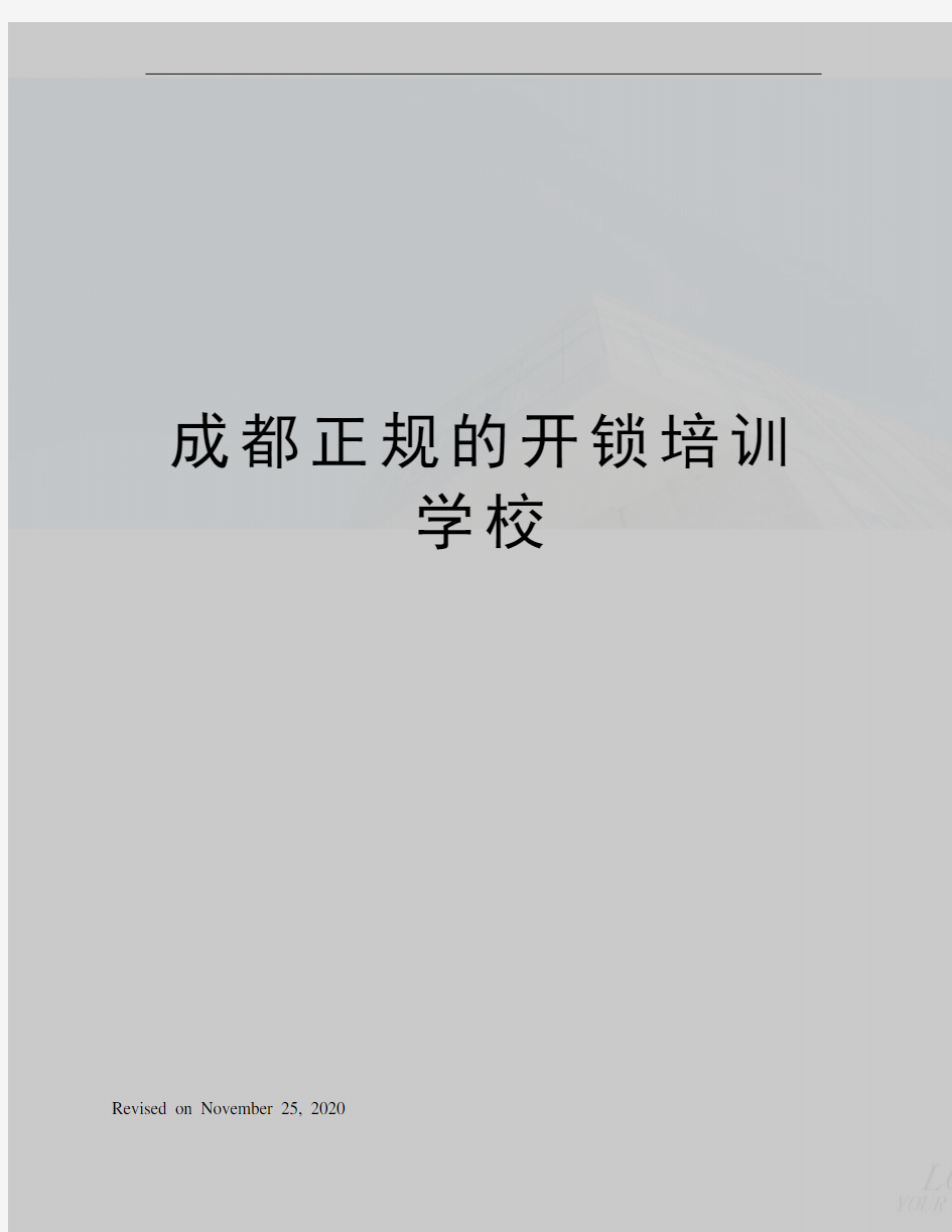 成都正规的开锁培训学校