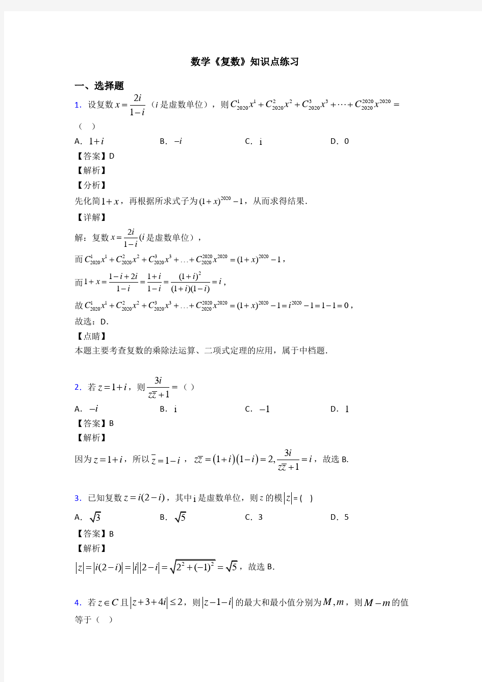 高考数学压轴专题专题备战高考《复数》难题汇编附答案