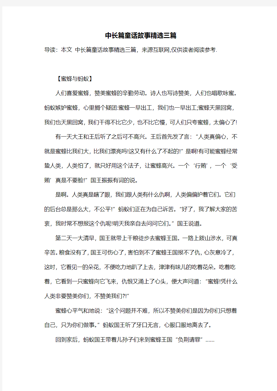 中长篇童话故事精选三篇