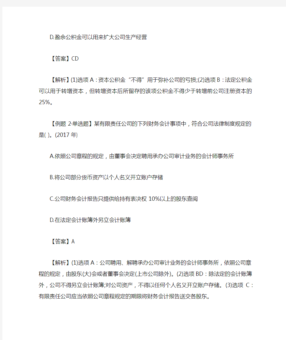 2019年中级会计师考试经济法考点例题：公司法的其他考点含答案