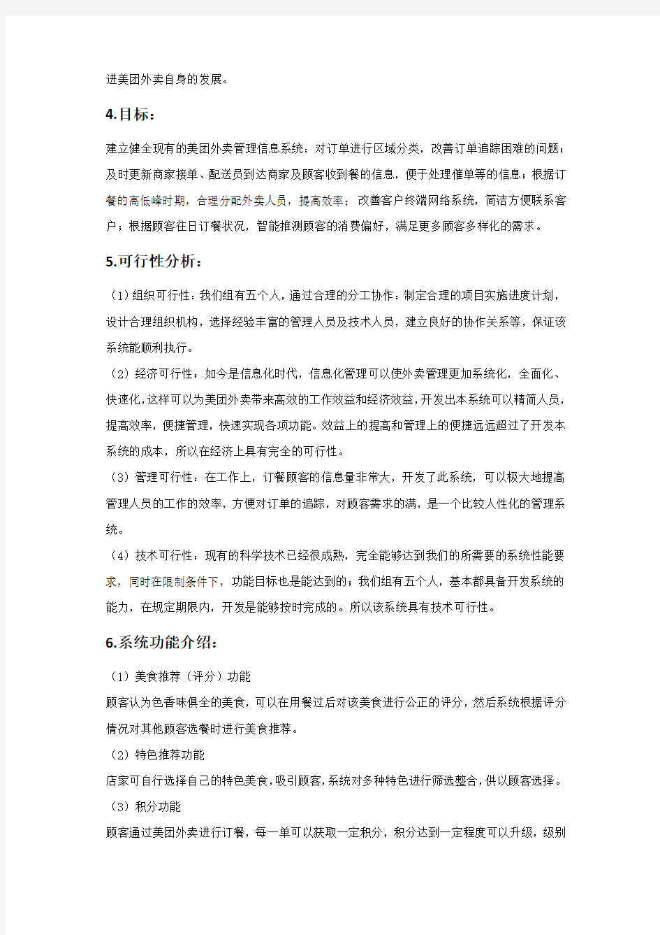 美团外卖管理信息系统分析