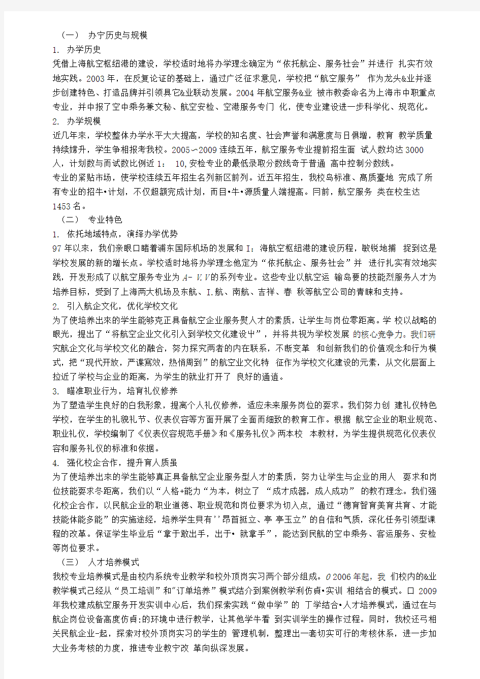 上海市航空服务学校重点专业(航空服务)建设调研报告
