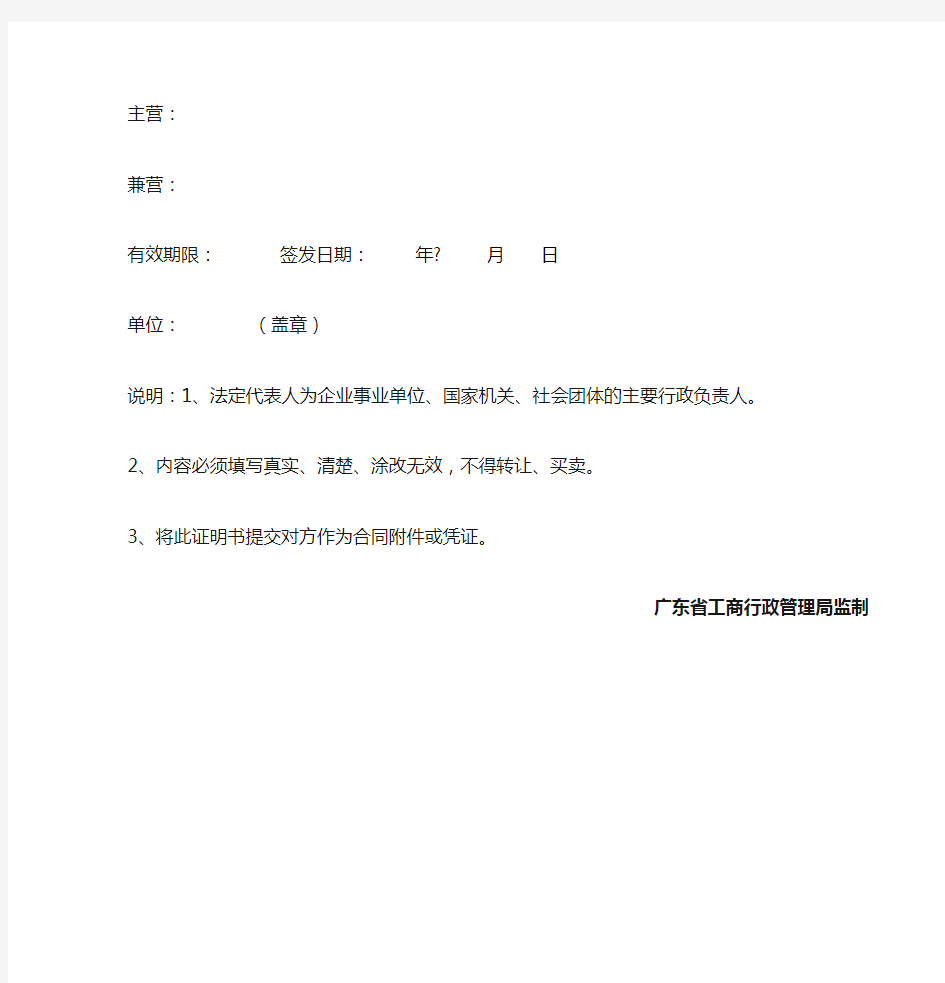 广东省工商行政管理局法人证明书