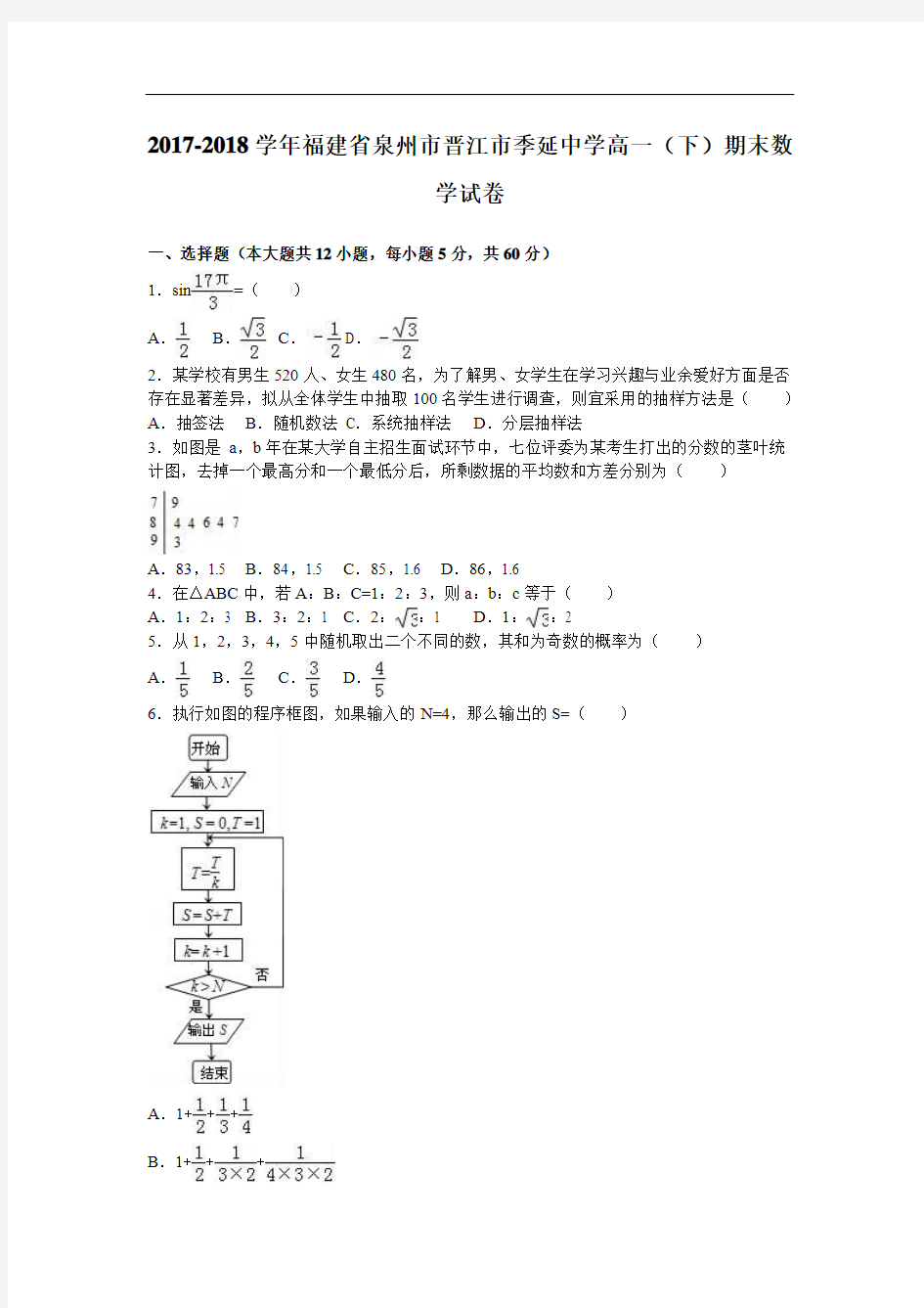 福建省泉州市晋江市季延中学2017-2018学年高一下学期期末数学试卷 Word版含解析