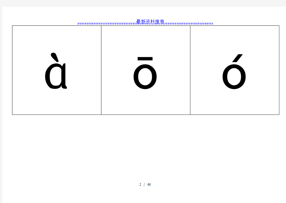 小学一年级汉语拼音表(带四声声调可打印)